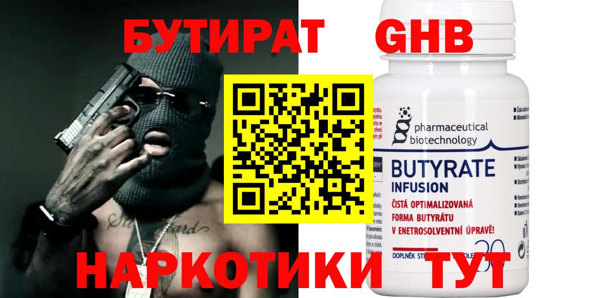 Южноуральск  БУТИРАТ  Вход с VPN  Бутират бутандиол 