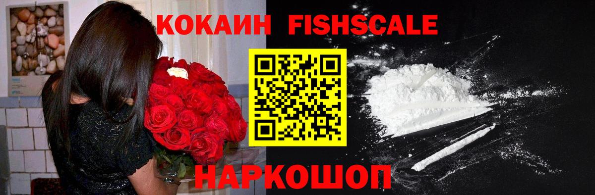 COCAIN FishScale Южноуральск